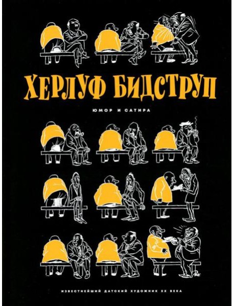 Херлуф Бидструп. Юмор и Сатира