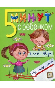 5 минут с ребенком в СЕНТЯБРЕ, но ежедневно! 4-5 лет