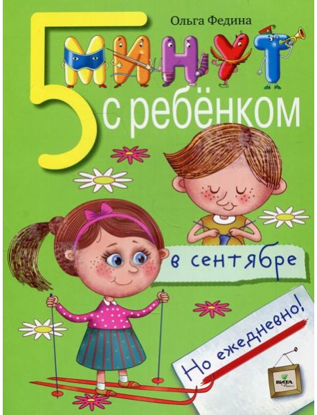 5 минут с ребенком в СЕНТЯБРЕ, но ежедневно! 4-5 лет