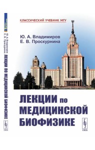 Лекции по медицинской биофизике. 2-е изд