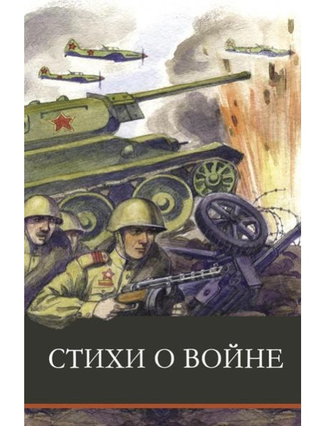 Стихи о войне: сборник