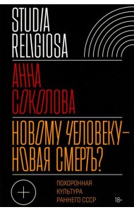 Новому человеку - новая смерть? Похоронная культура раннего СССР