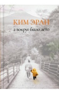 А вокруг было лето: сборник рассказов