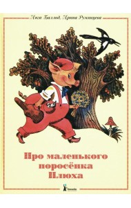 Про маленького поросенка Плюха. 10-е изд., стер