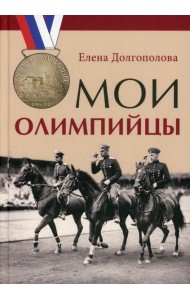 Мои олимпийцы