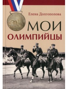 Мои олимпийцы Мои олимпийцы