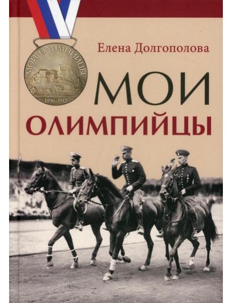Мои олимпийцы
