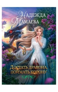 Достать дракона, поймать корону