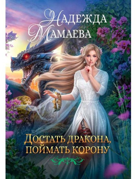 Достать дракона, поймать корону