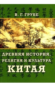 Древняя история, религия и культура Китая