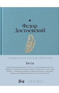 Бесы: роман