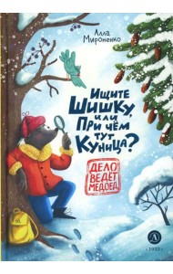 Ищите шишку, или При чем тут куница?: сказочная повесть