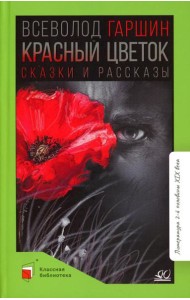 Красный цветок: сказки и рассказы