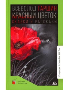 Красный цветок: сказки и рассказы Красный цветок: сказки и рассказы