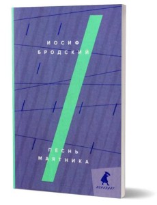 Песнь маятника: эссе