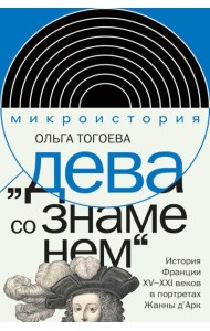 Дева со знаменем. История Франции XV–XXI вв. в портретах Жанны д’Арк