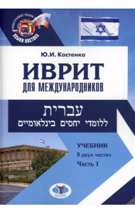 Иврит для международников: Учебник. В 2 ч. Ч. 1