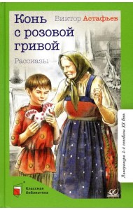 Конь с розовой гривой. Рассказы