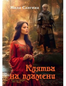 Клятва на пламени Клятва на пламени