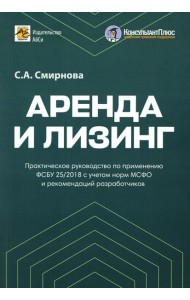 Аренда и лизинг. Практическое руководство по применению ФСБУ 25/2018 с учетом норм МСФО и рекомендаций разработчиков