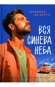 Вся синева неба: роман