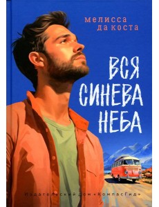 Вся синева неба: роман
