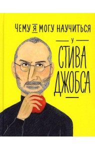 Чему я могу научиться у Стива Джобса