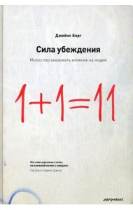 Сила убеждения.Искусство оказывать влияние на людей. 5-е изд., перераб., доп