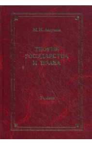 Теория государства и права: Учебник для вузов. 4-е изд., перераб. и доп