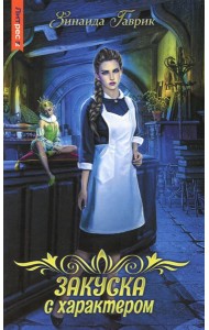 Закуска с характером