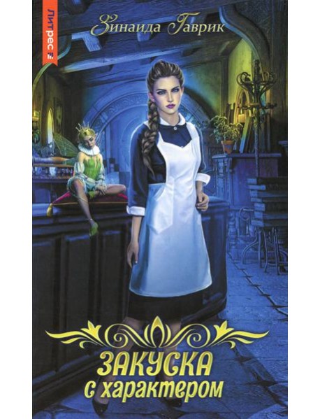 Закуска с характером