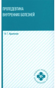 Пропедевтика внутренних болезней: Учебное пособие