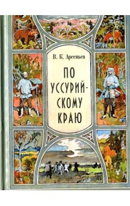 По Уссурийскому краю: повесть