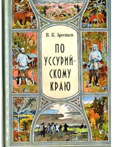 По Уссурийскому краю: повесть По Уссурийскому краю: повесть
