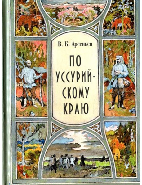 По Уссурийскому краю: повесть