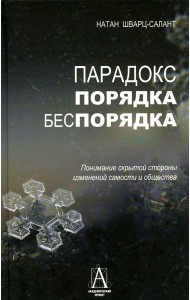 Парадокс порядка и беспорядка: Понимание скрытой стороны изменений самости и общества