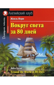 Вокруг света за 80 дней. Домашнее чтение с заданиями по новому ФГОС (на англ.яз. Elementary)