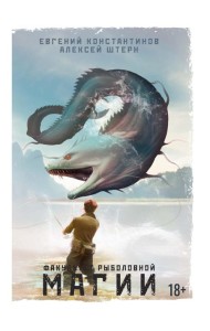 Факультет рыболовной магии