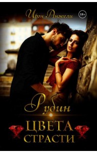 Рубин цвета страсти