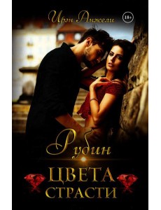 Рубин цвета страсти Рубин цвета страсти