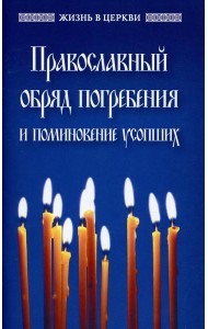 Православный обряд погребения и поминовение усопших