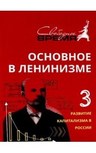 Основное в ленинизме. Т. 3. 1896-1899. 5-е изд