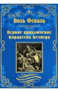 Первое приключение Корантена Кемпера: роман, новеллы