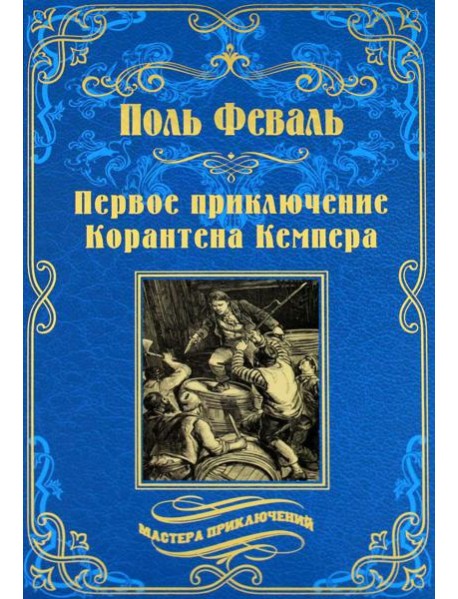 Первое приключение Корантена Кемпера: роман, новеллы