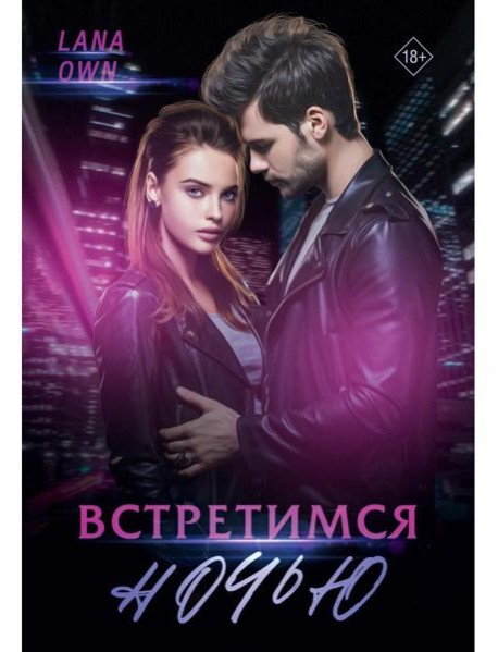 Встретимся ночью