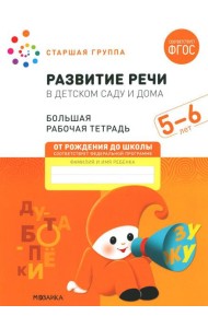 Развитие речи в детском саду и дома. Большая рабочая тетрадь. 5-6 лет