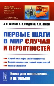 Первые шаги в мир случая и вероятностей: Случай и как наука с ним справляется. Первое знакомство с теорией вероятностей. Наука о случайном