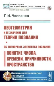 Неогеометрия и ее значение для теории познания. Об априорных элементах познания (понятие числа, времени, причинности, пространства)