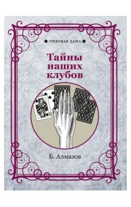 Тайны наших клубов (репринтное изд.)