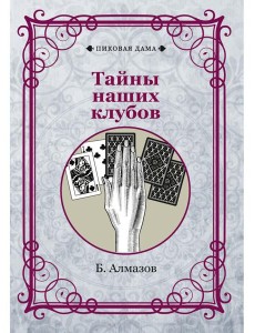 Тайны наших клубов (репринтное изд.)